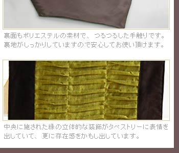 中央に施された緑の立体的な装飾がタペストリーに表情を出していて、更に存在感をかもし出しています。