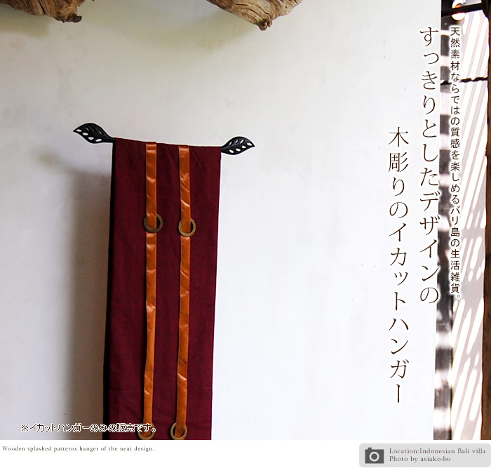 イカットハンガー