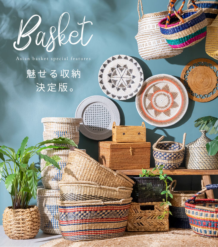 バスケット特集