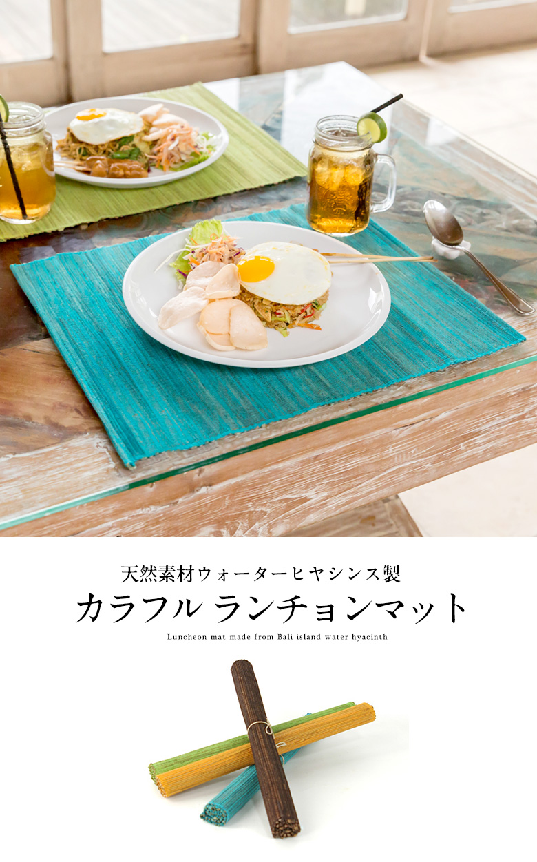 バリ島のウォーターヒヤシンスで出来たカラフルなランチョンマット バリ アジアン雑貨