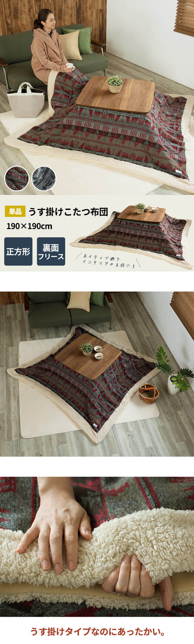 うす掛けこたつ布団 うす掛けタイプなのにあったかい