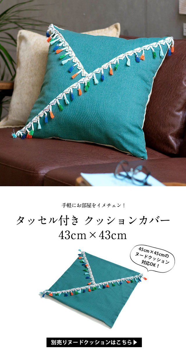 タッセル付きクッションカバー43cm×43cm