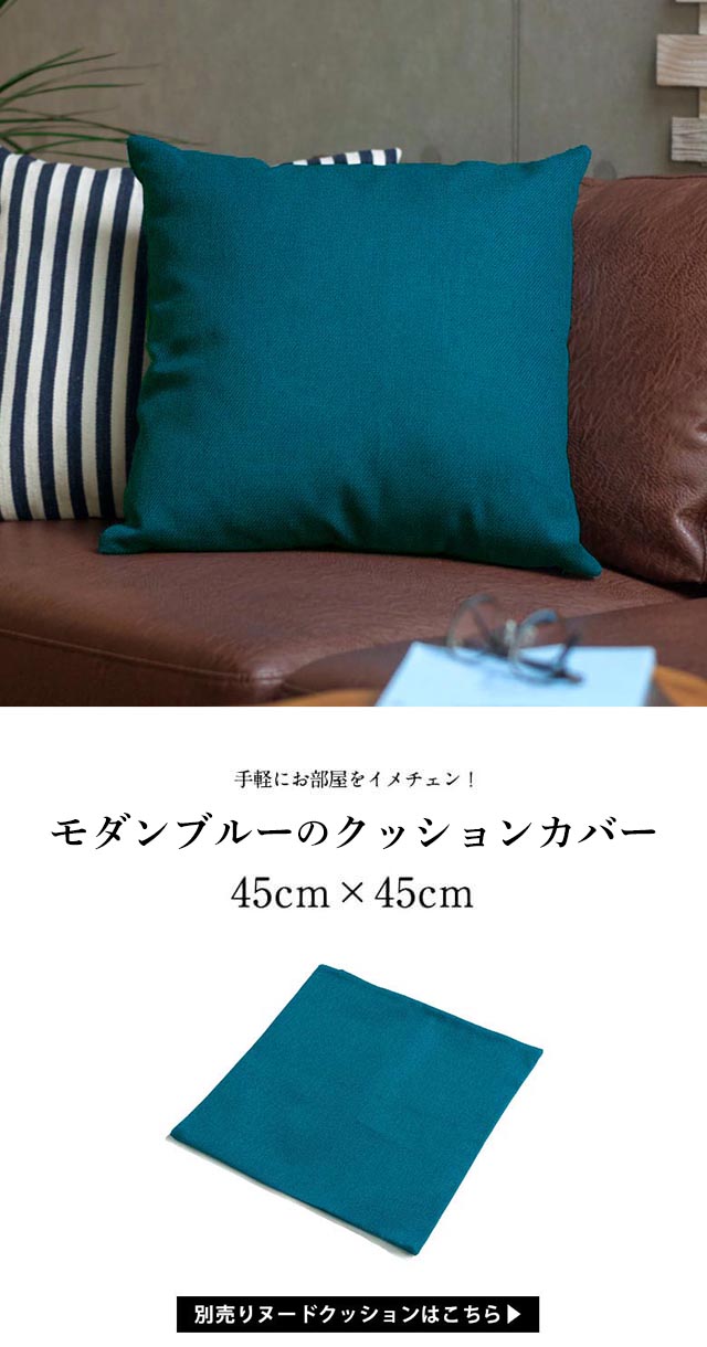 モダンブルーのクッションカバー45cm×45cm