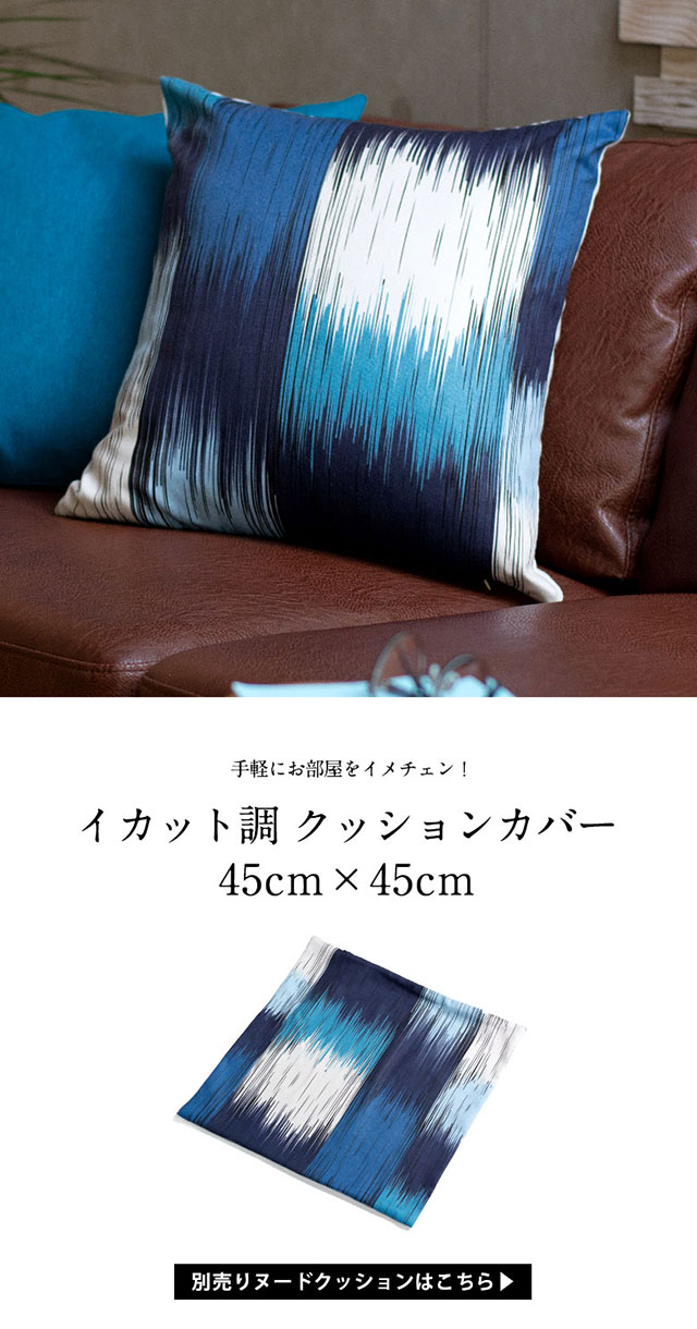 イカット調クッションカバー45cm×45cm