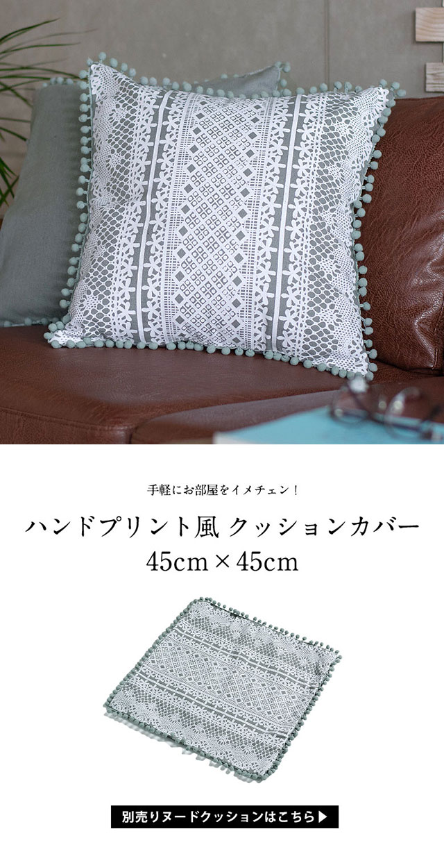 ハンドプリント風クッションカバー45cm×45cm