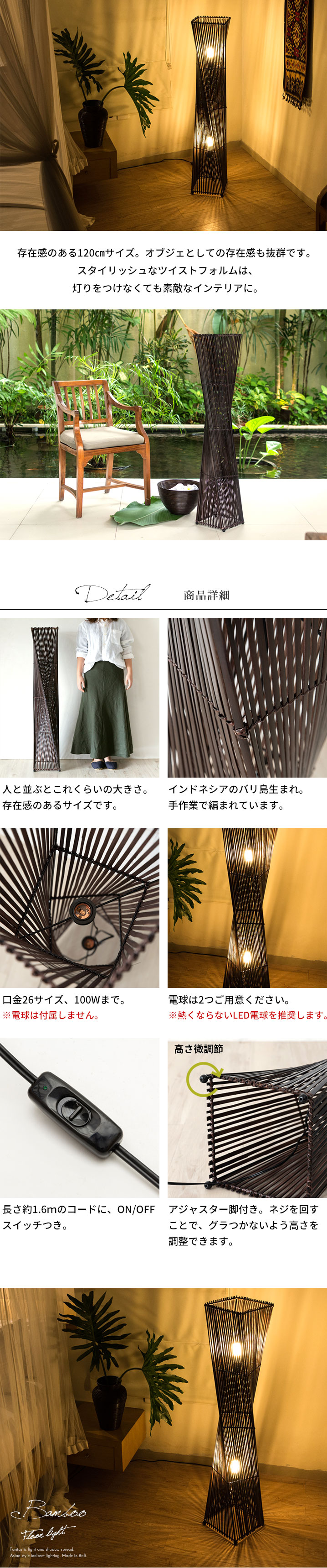 フロアライト ツイストタイプ Lサイズ バンブー製 LED 対応 高さ約