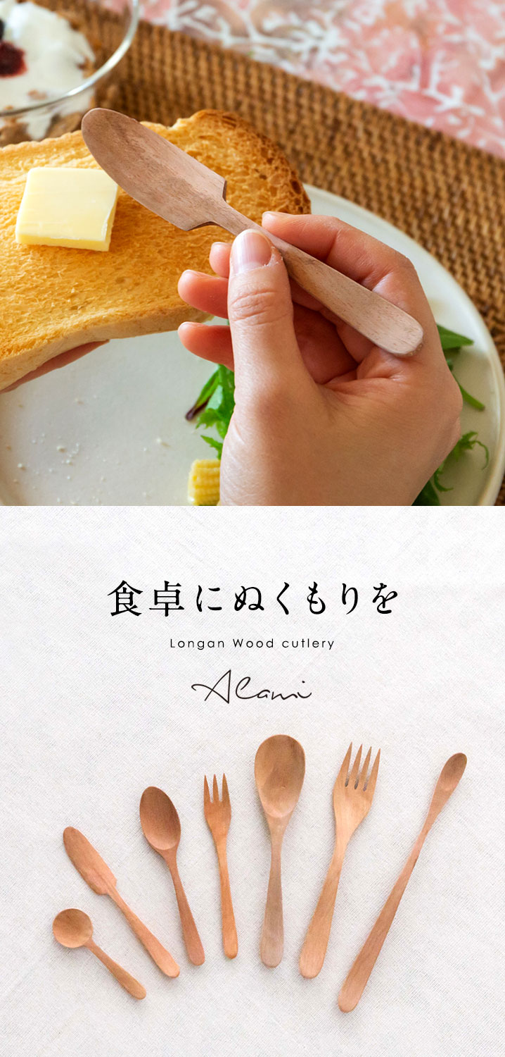 ロンガンウッドのバターナイフ