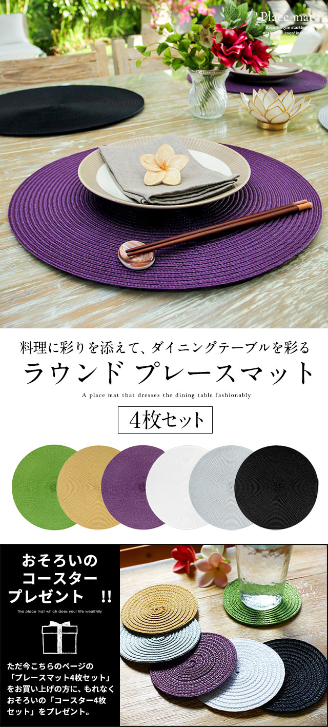 料理に彩りを添えて、ダイニングテーブルを彩るラウンド プレースマット ランチョンマット