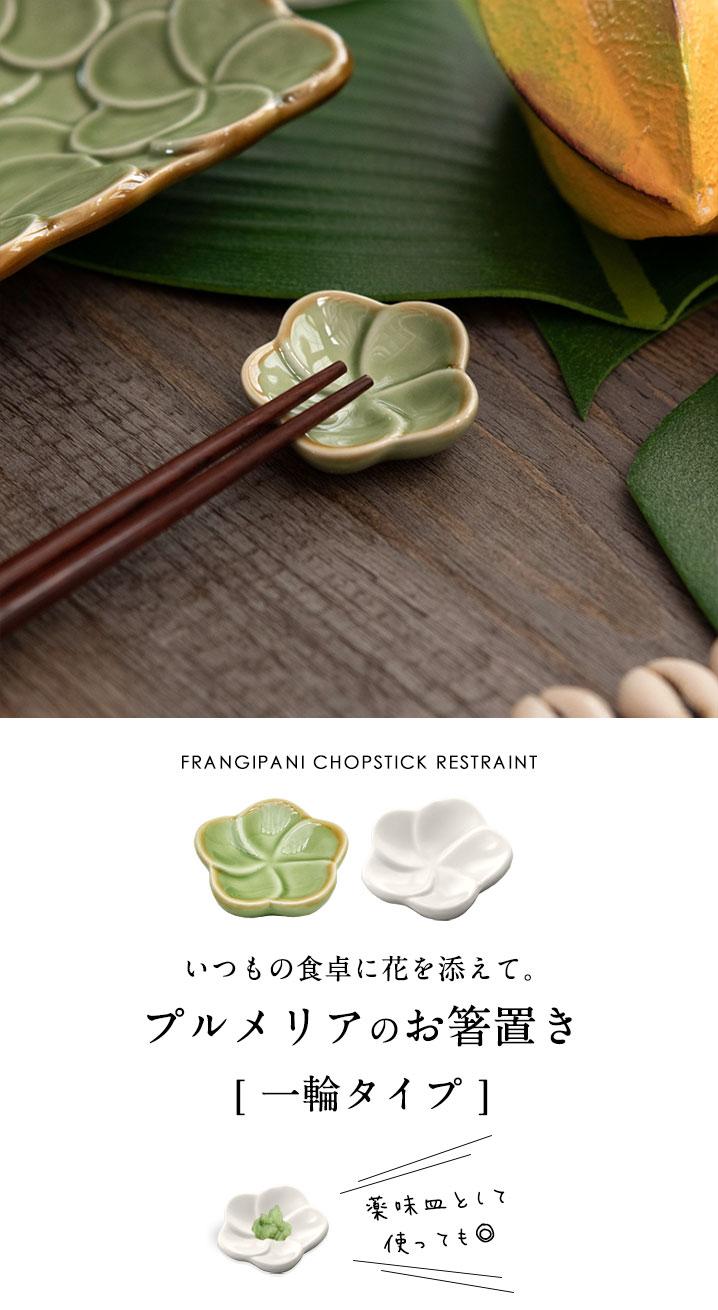 プルメリアの箸置き