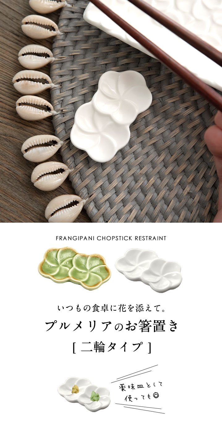 プルメリアの箸置き