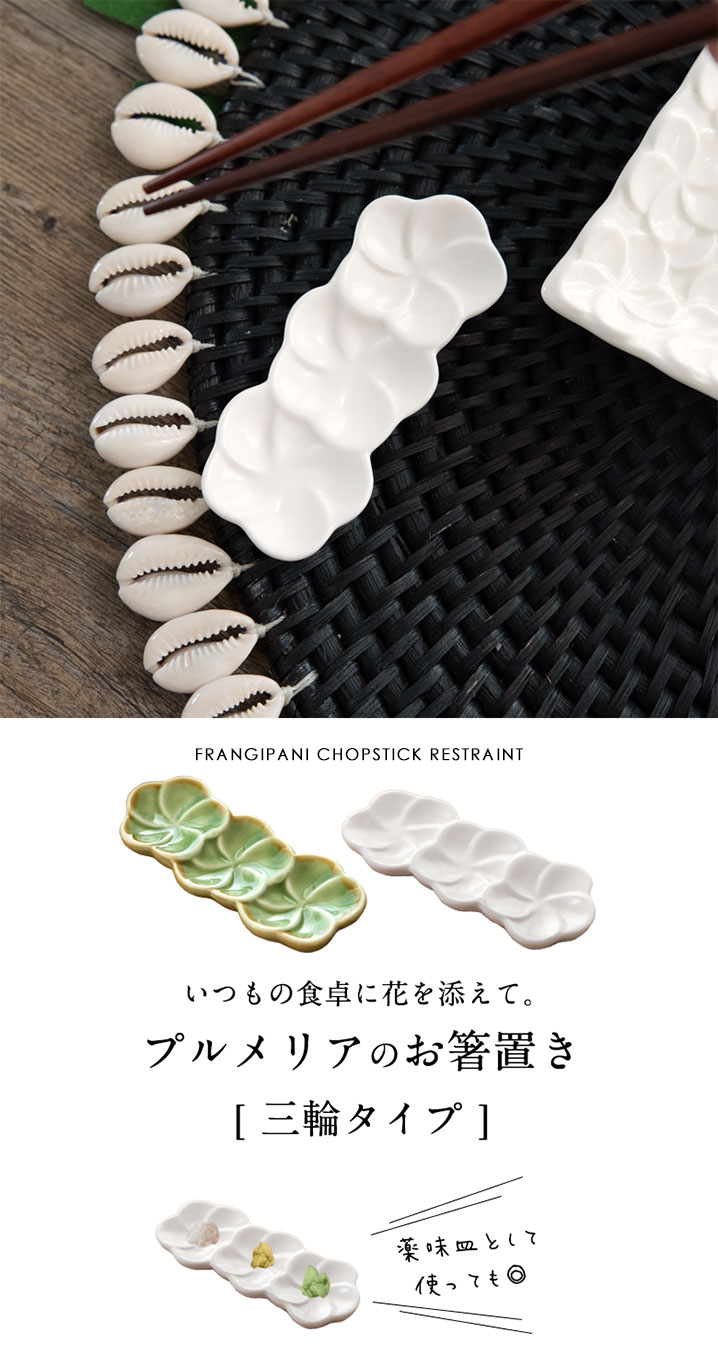 プルメリアの箸置き