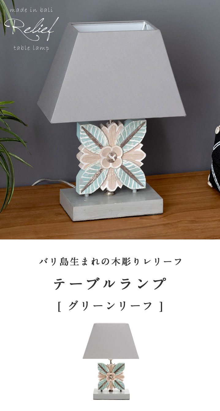 立体彫刻の花柄レリーフが美しいコットンシェードのテーブルランプ