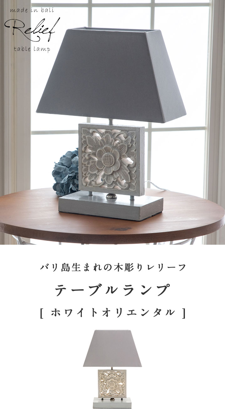 テーブルランプ コットンシェード 木彫り風スタンド ホワイト