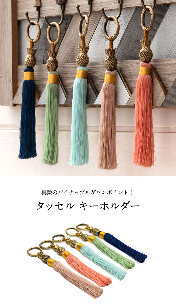 真鍮のパイナップルがワンポイント！タッセルキーホルダー