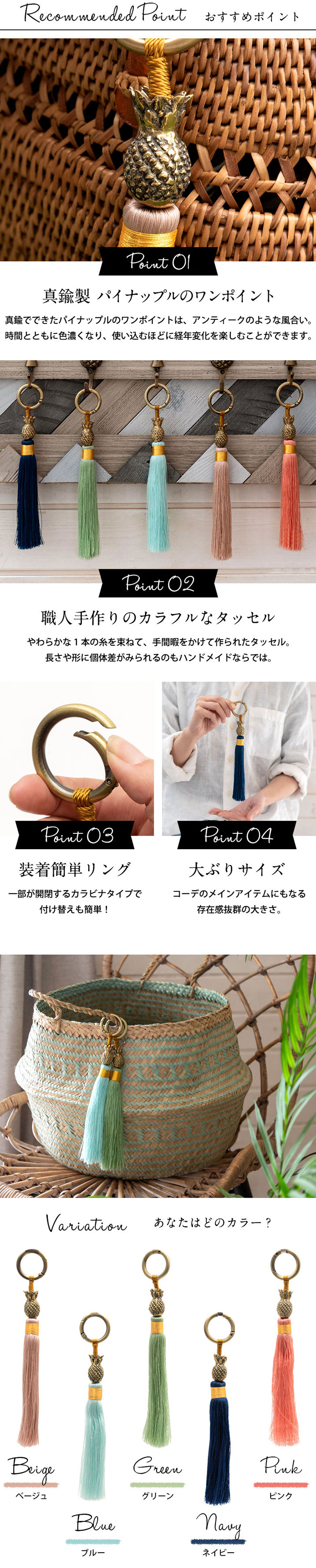 真鍮製のパイナップルやカラフルなタッセルなどおすすめポイントいっぱい！