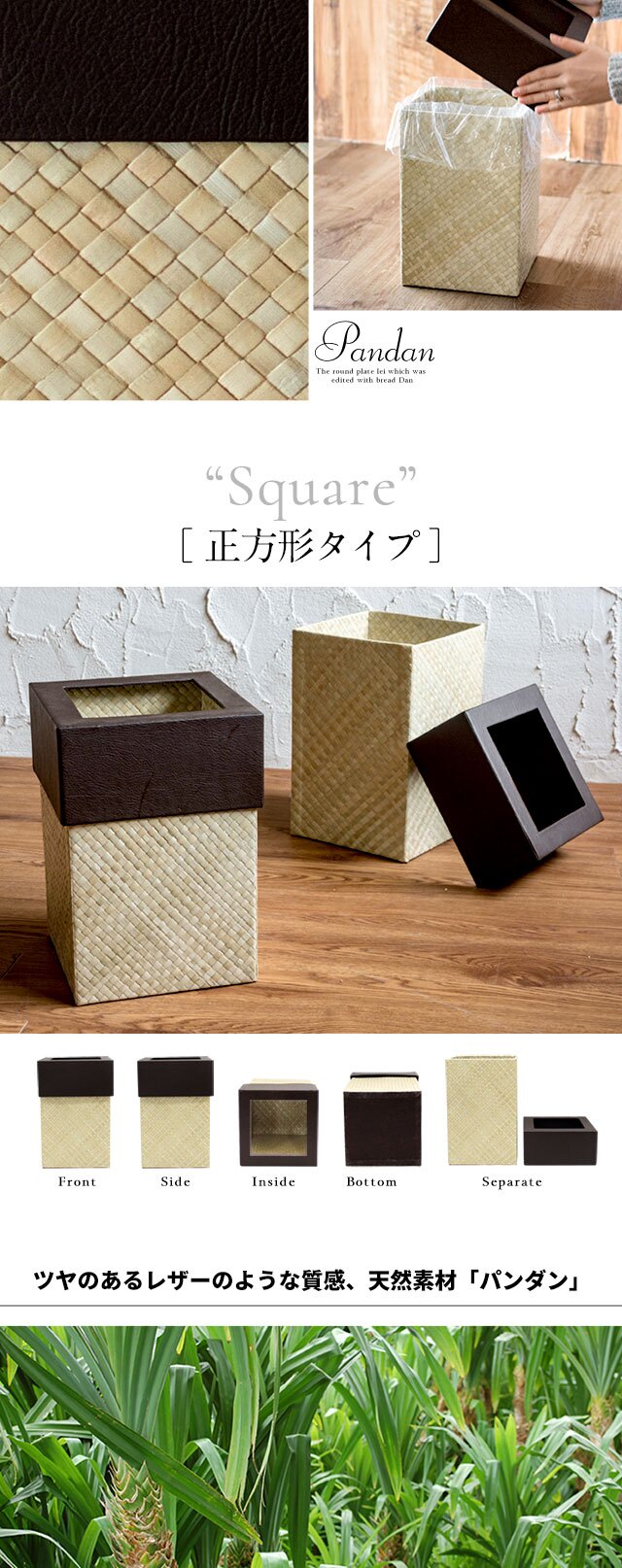 パンダンで編まれたアジアンごみ箱 正方形 スクエア ナチュラル ブラウン