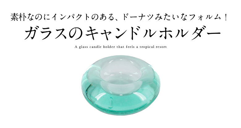 素朴なのにインパクトのある、ドーナツみたいなフォルム!