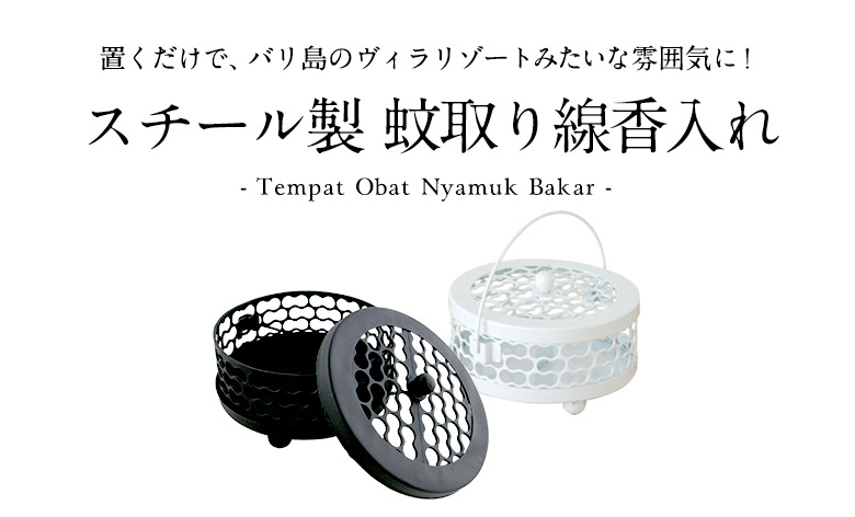 スチール製 蚊取り線香入れ