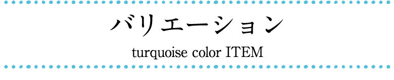 ターコイズカラーのコースター