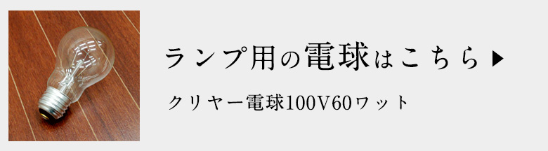 ランプ用の電球はこちら。クリヤー電球100V60ワット