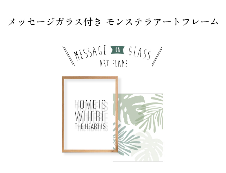 メッセージガラス付きモンステラアートフレーム