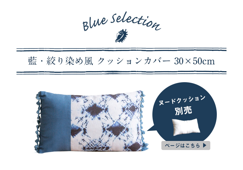 オーシャンブルーのクッションカバー