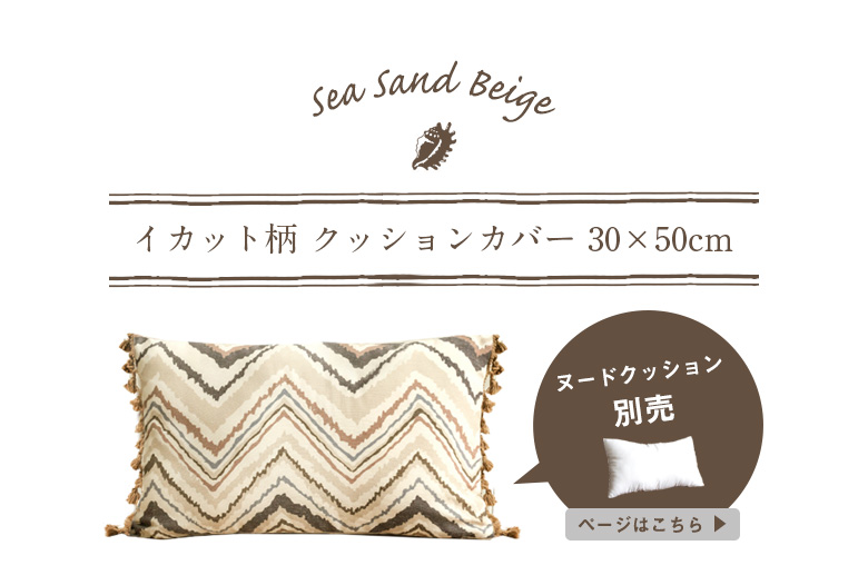 サンドベージュのクッションカバー
