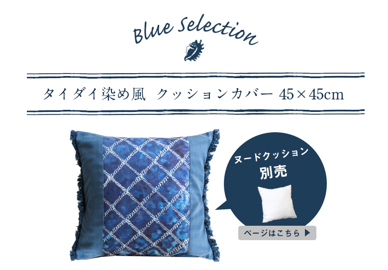 オーシャンブルーのクッションカバー