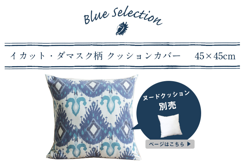 マリンブルーのクッションカバー