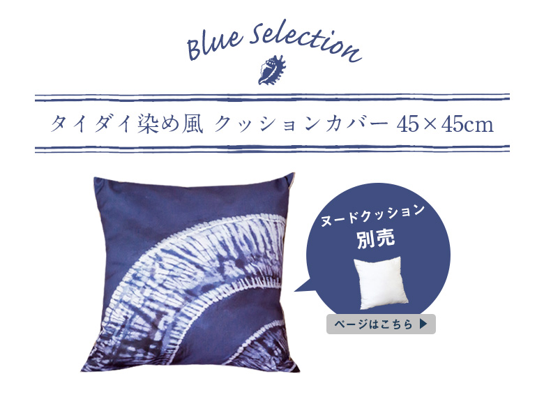 インディゴブルーのクッションカバー