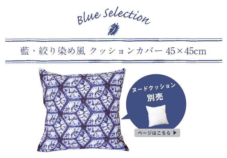 オーシャンブルーのクッションカバー
