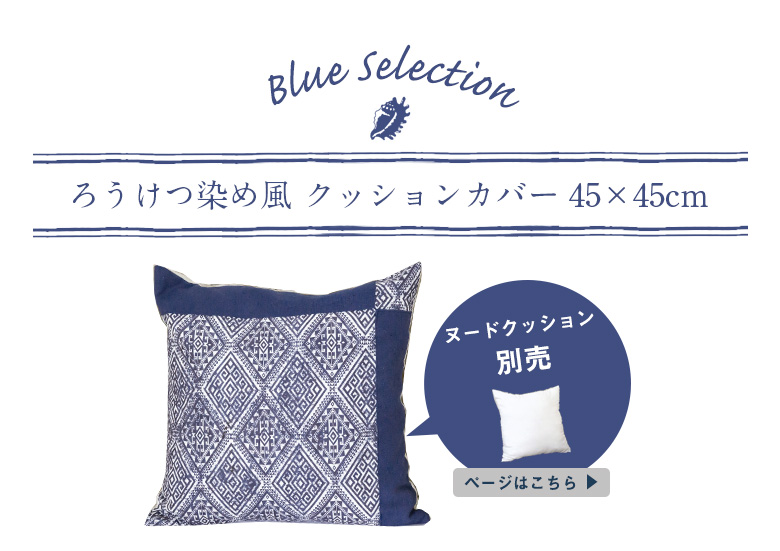 オーシャンブルーのクッションカバー