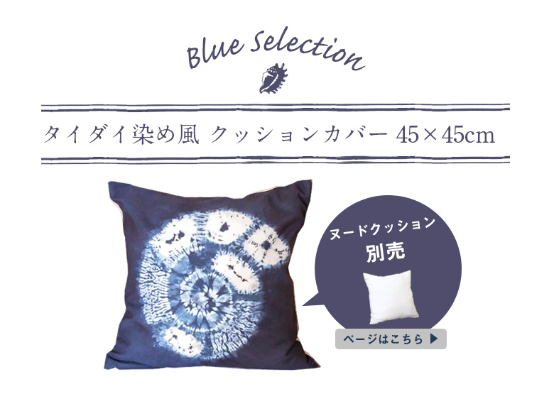 オーシャンブルーのクッションカバー