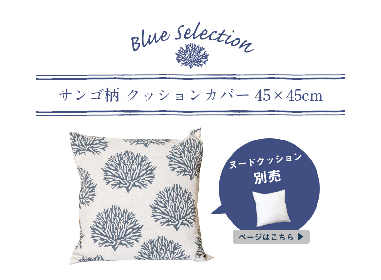 サンゴ柄のクッションカバー