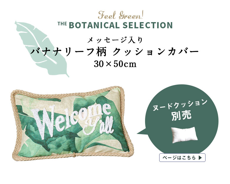 バナナリーフ柄クッションカバー45×45センチ、ヌードクッション別売り。