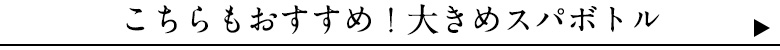 ガラスのスパボトル