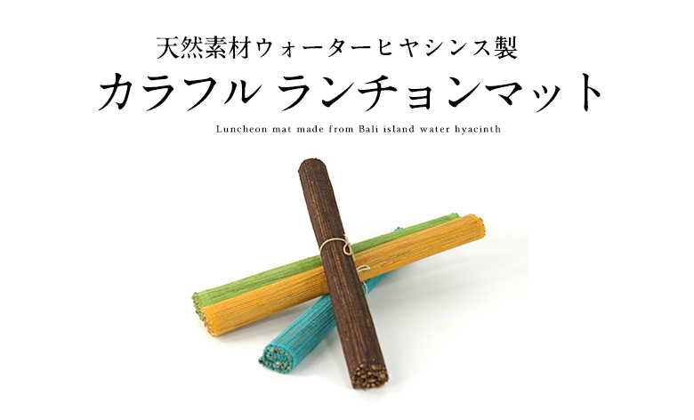 天然素材ウォーターヒヤシンス製 カラフル ランチョンマット