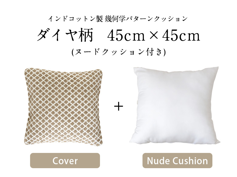 幾何学パターンクッション、ダイヤ柄45cm×45cm