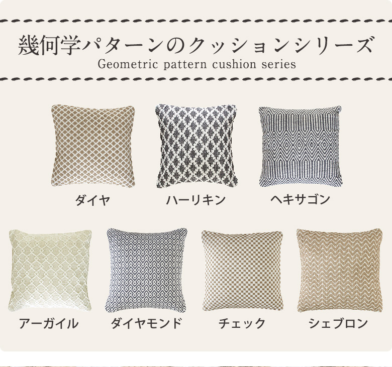 幾何学パターンクッションシリーズ
