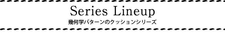 幾何学パターンのクッションシリーズ