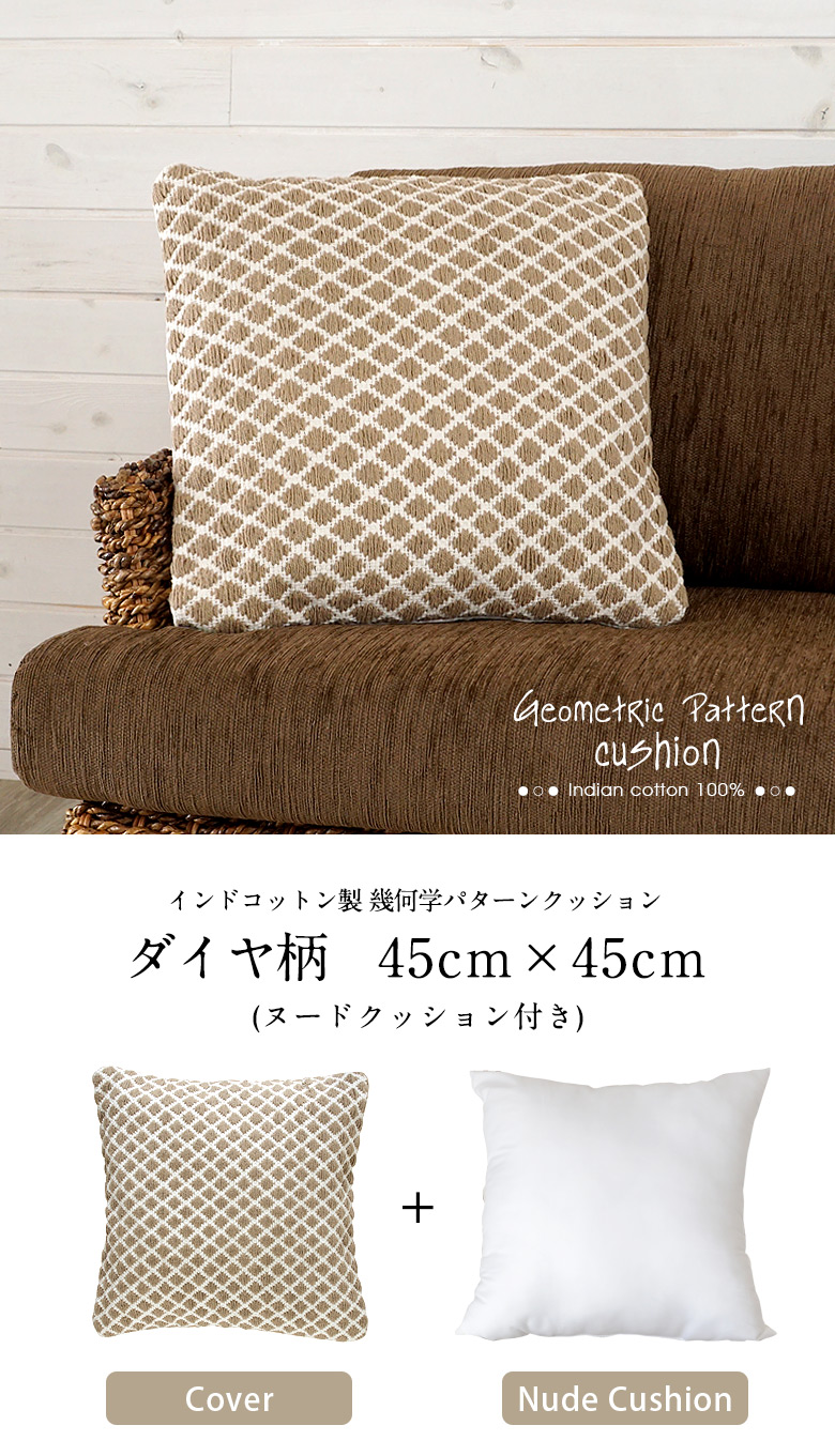 幾何学パターンクッション、ダイヤ柄45cm×45cm