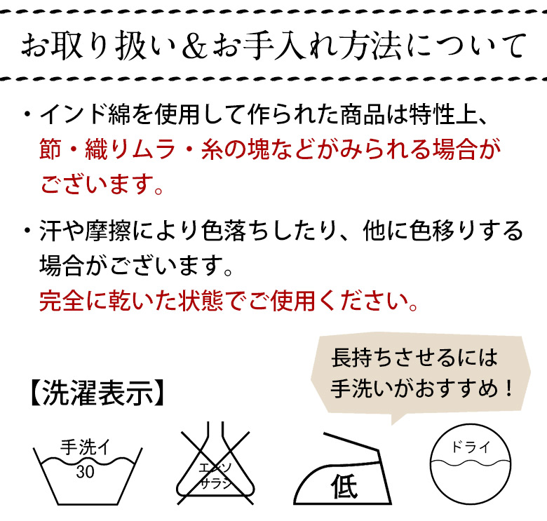 お取り扱い＆お手入れについて