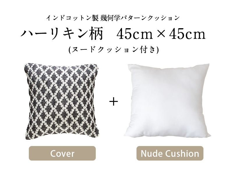 幾何学パターンクッション、ハーリキン柄45cm×45cm