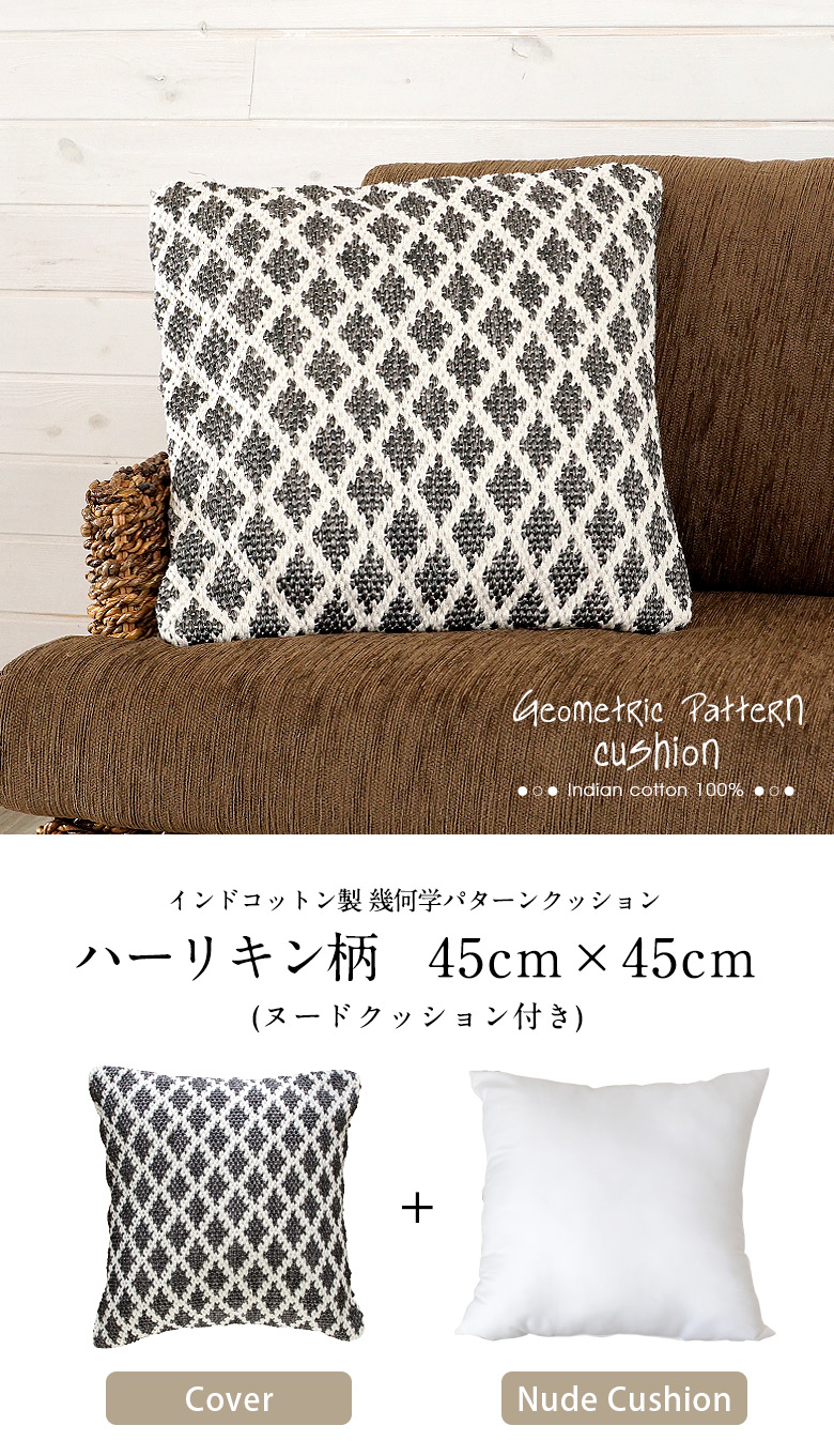 幾何学パターンクッション、ハーリキン45cm×45cm