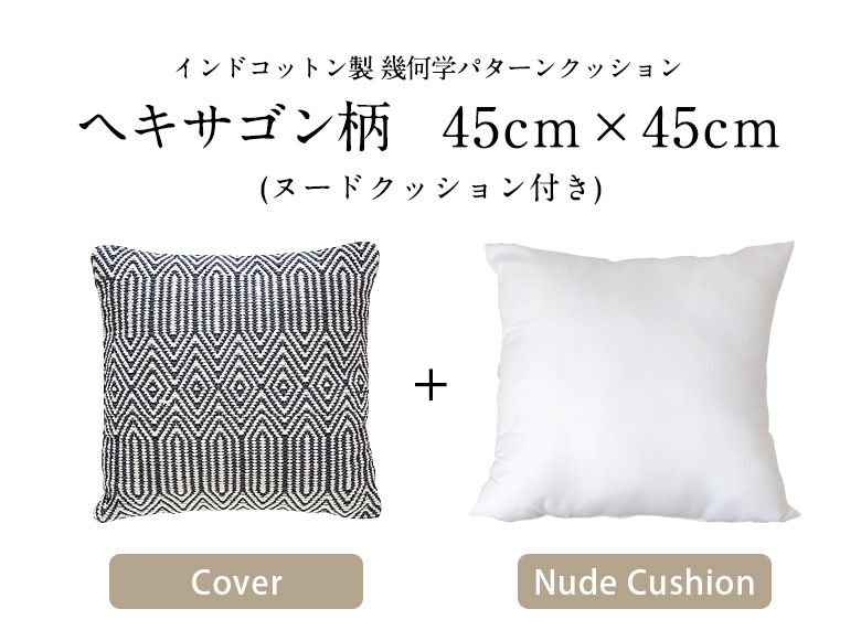 幾何学パターンクッション、ヘキサゴン柄45cm×45cm