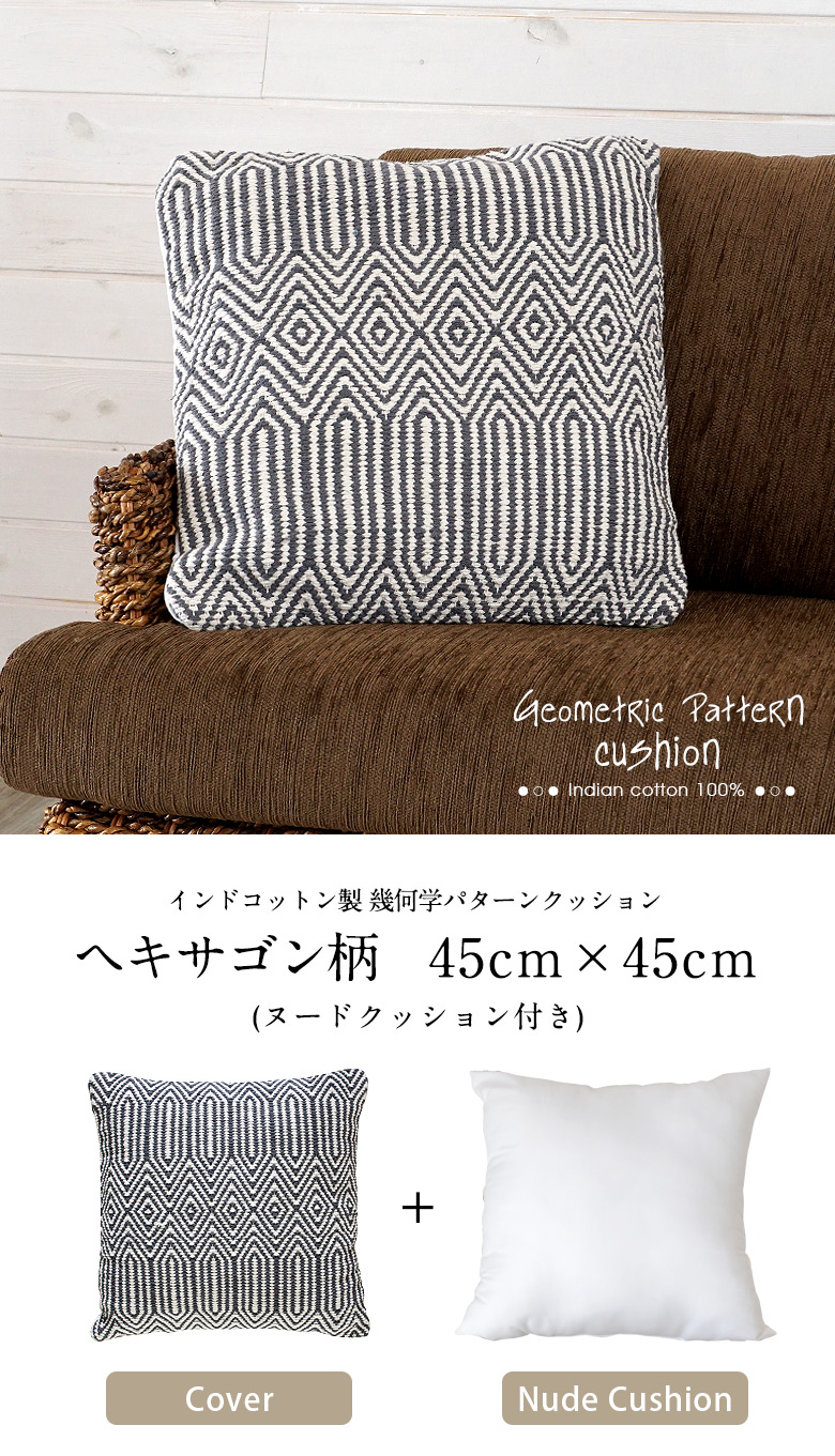 幾何学パターンクッション、ヘキサゴン柄45cm×45cm
