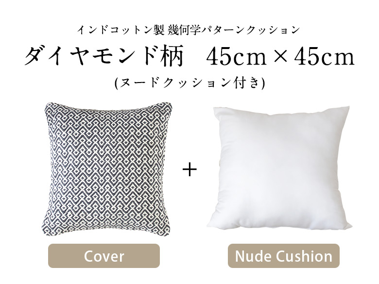 幾何学パターンクッション、ダイヤモンド柄45cm×45cm