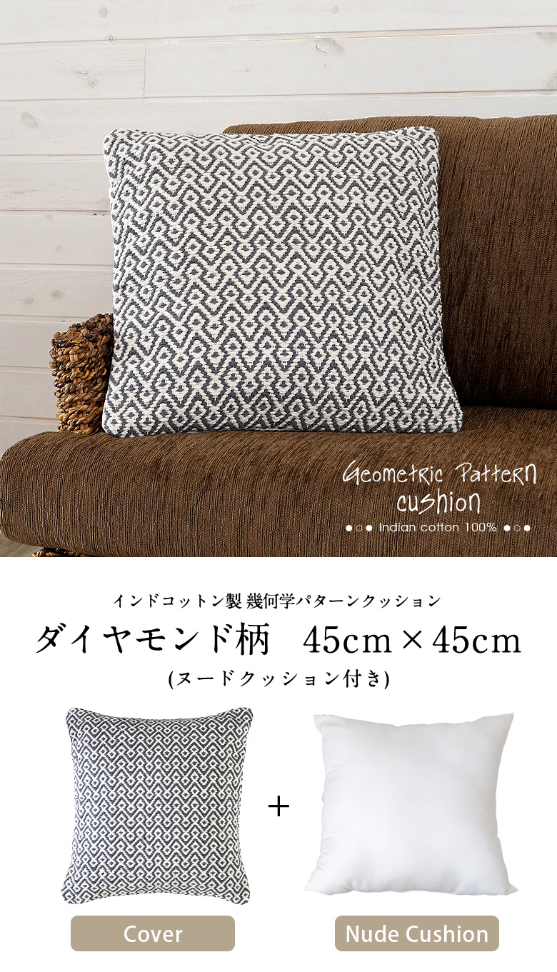 幾何学パターンクッション、ダイヤモンド柄45cm×45cm