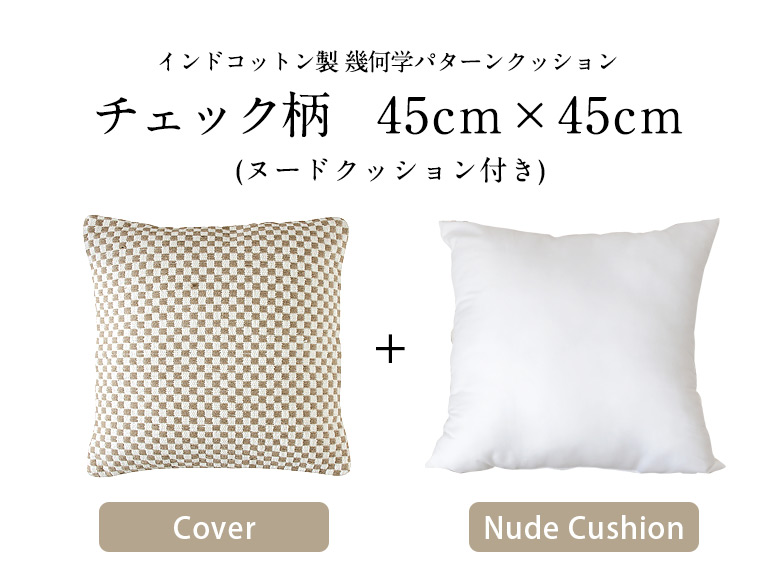 幾何学パターンクッション、チェック柄45cm×45cm