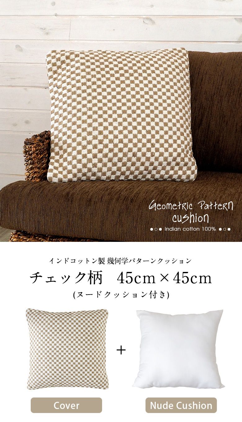 幾何学パターンクッション、チェック柄45cm×45cm